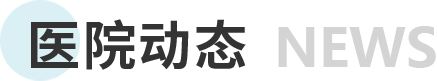 医院动态 NEWS